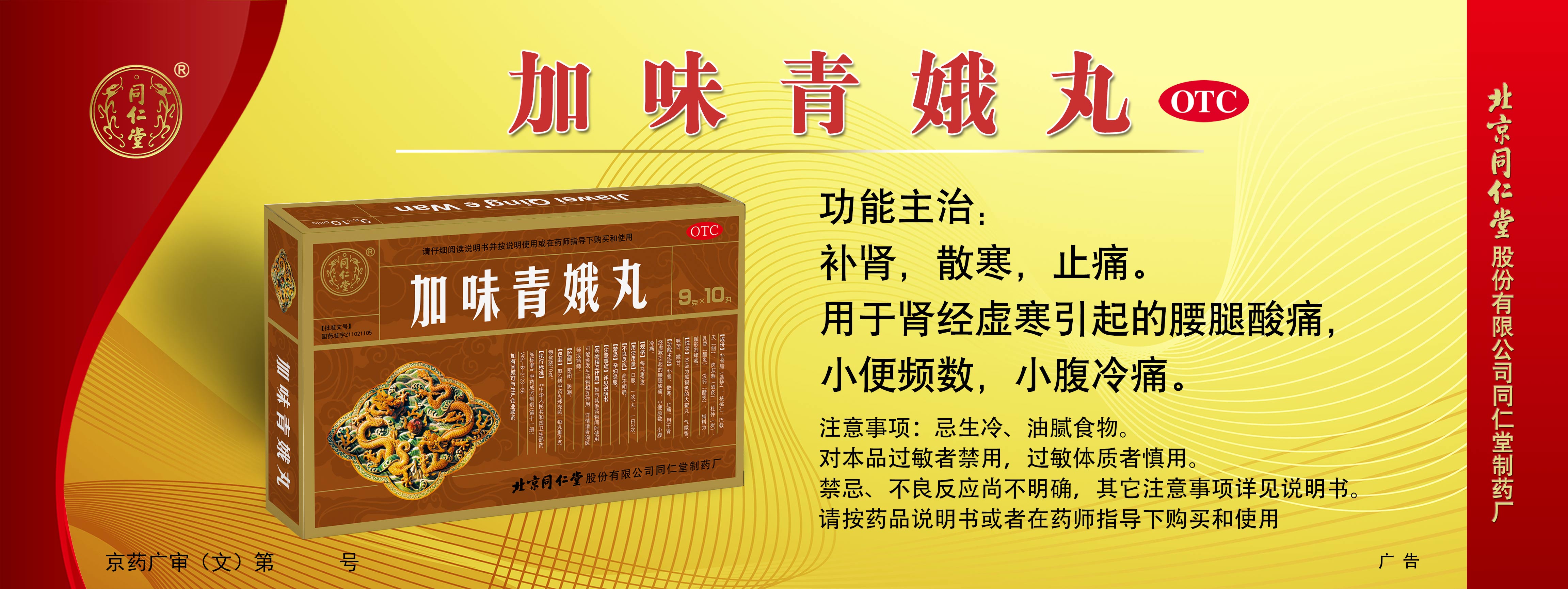 广告批准文号 京药广审(文)第201215-00225号 通用名称 加味青娥丸