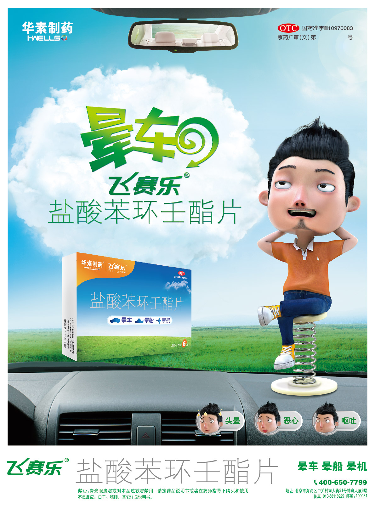 通用名称: 盐酸苯环壬酯片 商品名称: 飞赛乐 广告类型: 文 药品分类