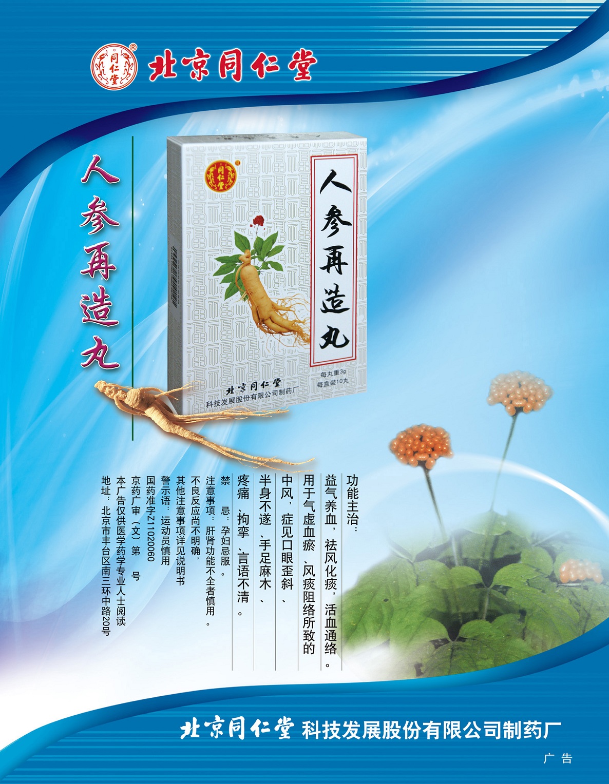 广告批准文号: 京药广审(文)第201213-00248号 通用名称: 人参再造丸