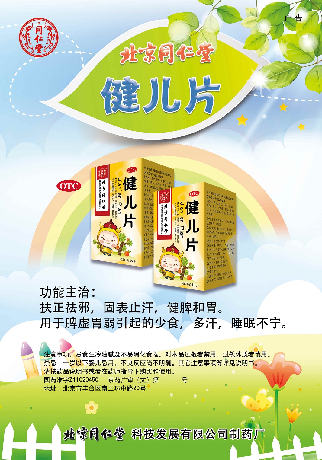 广告批准文号: 京药广审(文)第201213-00257号 通用名称: 健儿片 商品