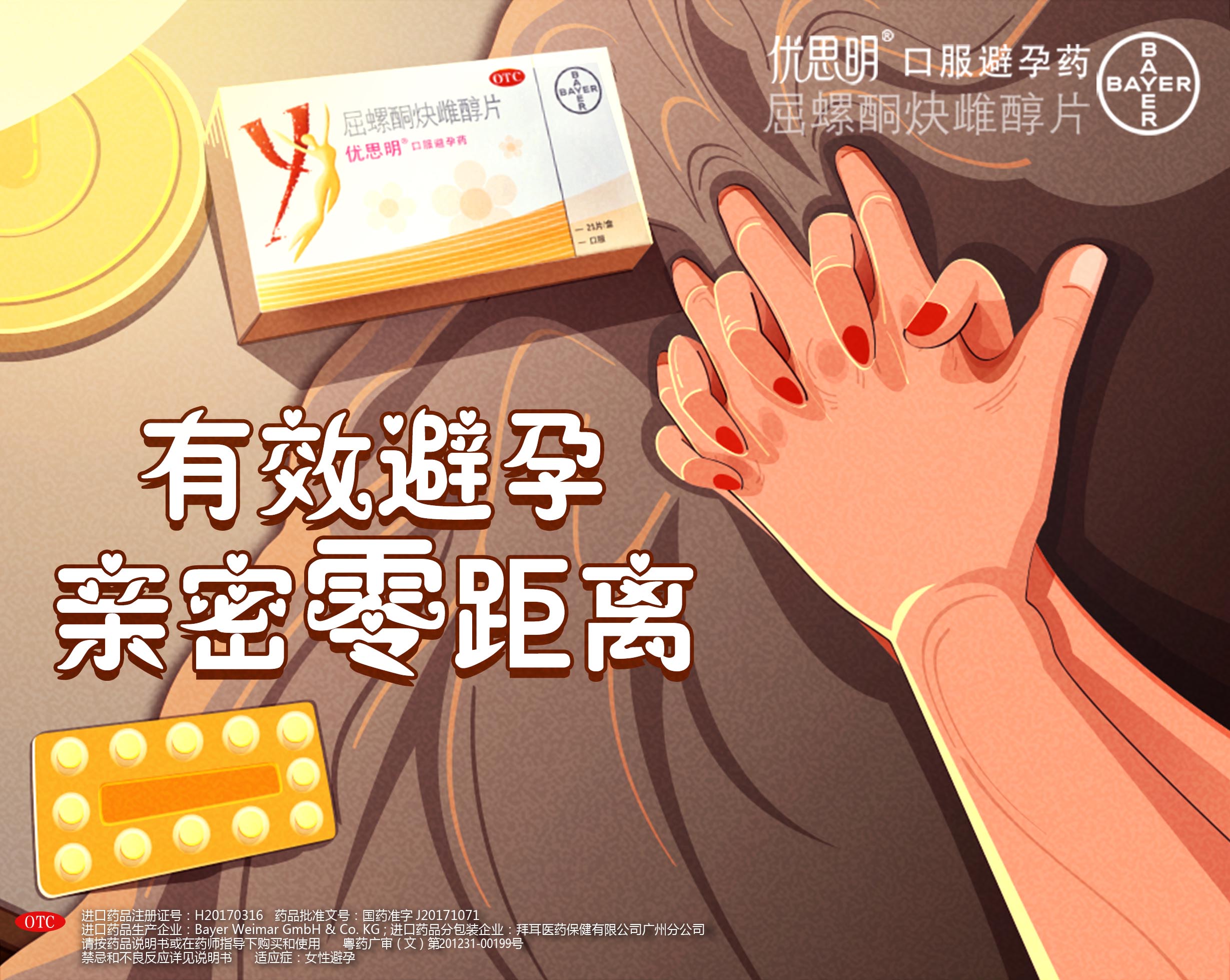 通用名称: 屈螺酮炔雌醇片 商品名称: 优思明 广告类型: 文 药品分类